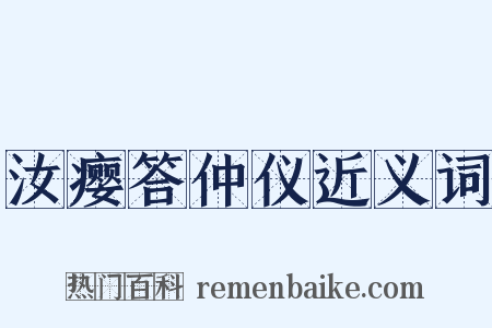汝瘿答仲仪近义词是什么意思的图片